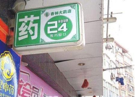 自己開(kāi)藥店怎么籌劃標(biāo)牌？3大實(shí)用常識(shí)點(diǎn)，幫你聚集較高人氣6