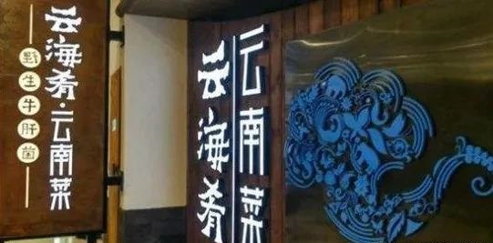 餐飲店的“招財(cái)”門頭應(yīng)該怎么做，你的招牌做對了嗎7